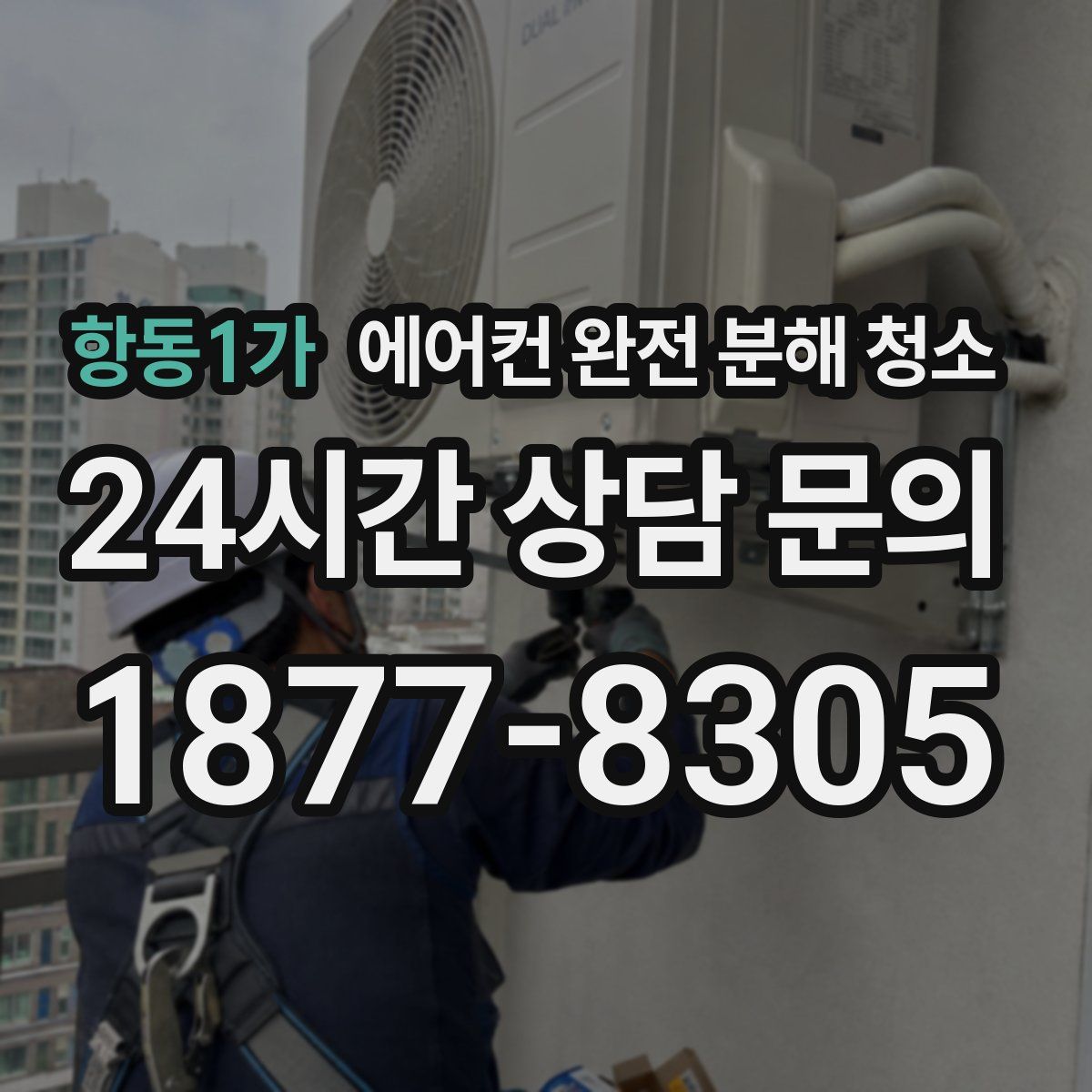 항동1가 에어컨 완전 분해 청소