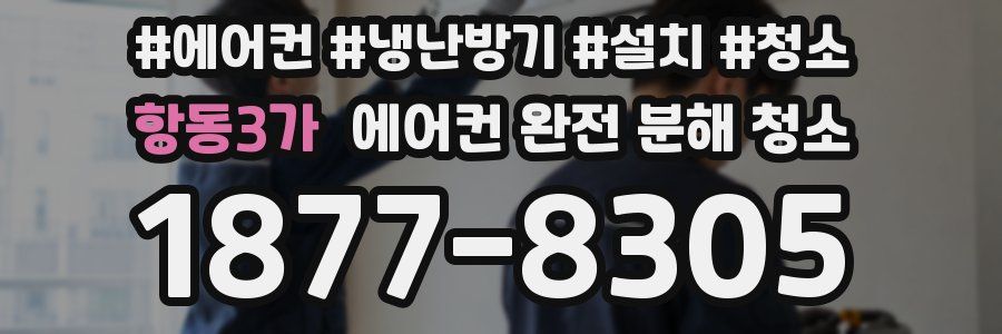 항동3가 에어컨 완전 분해 청소