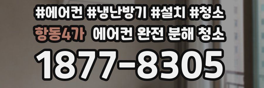 항동4가 에어컨 완전 분해 청소