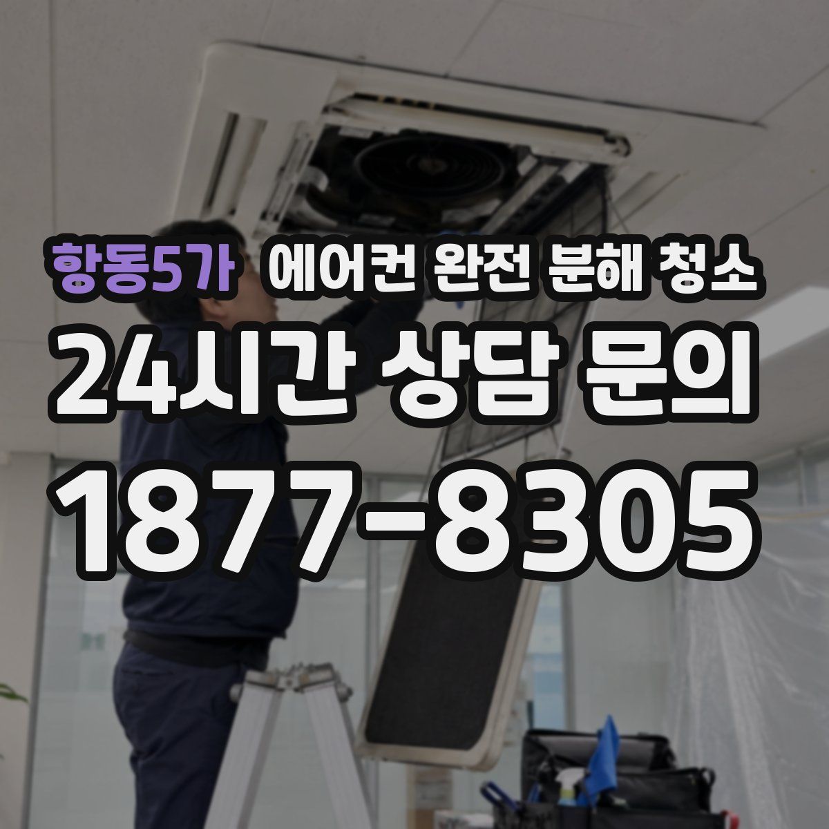 항동5가 에어컨 완전 분해 청소