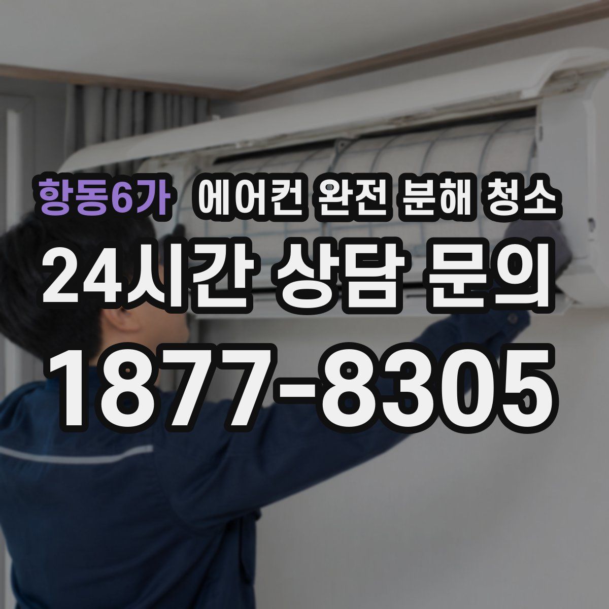 항동6가 에어컨 완전 분해 청소