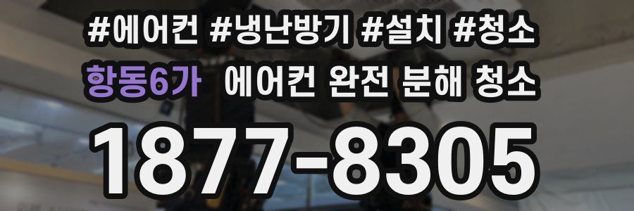 항동6가 에어컨 완전 분해 청소