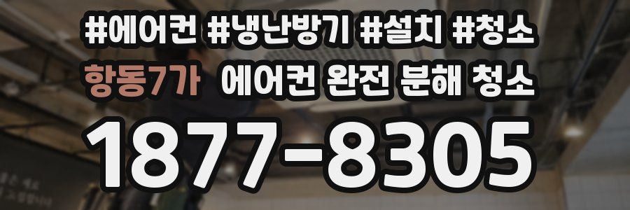 항동7가 에어컨 완전 분해 청소