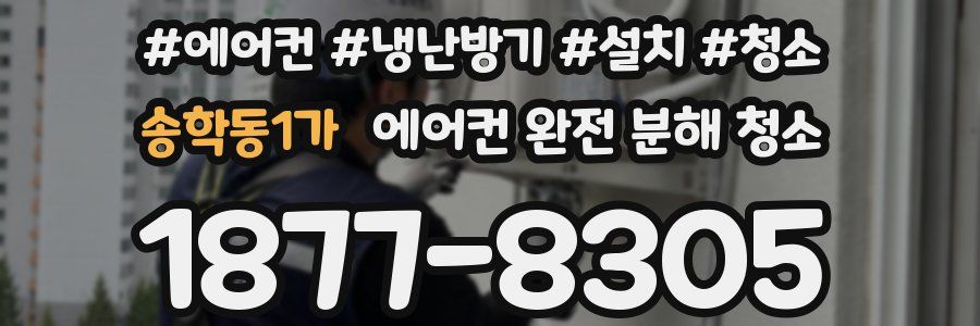 송학동1가 에어컨 완전 분해 청소