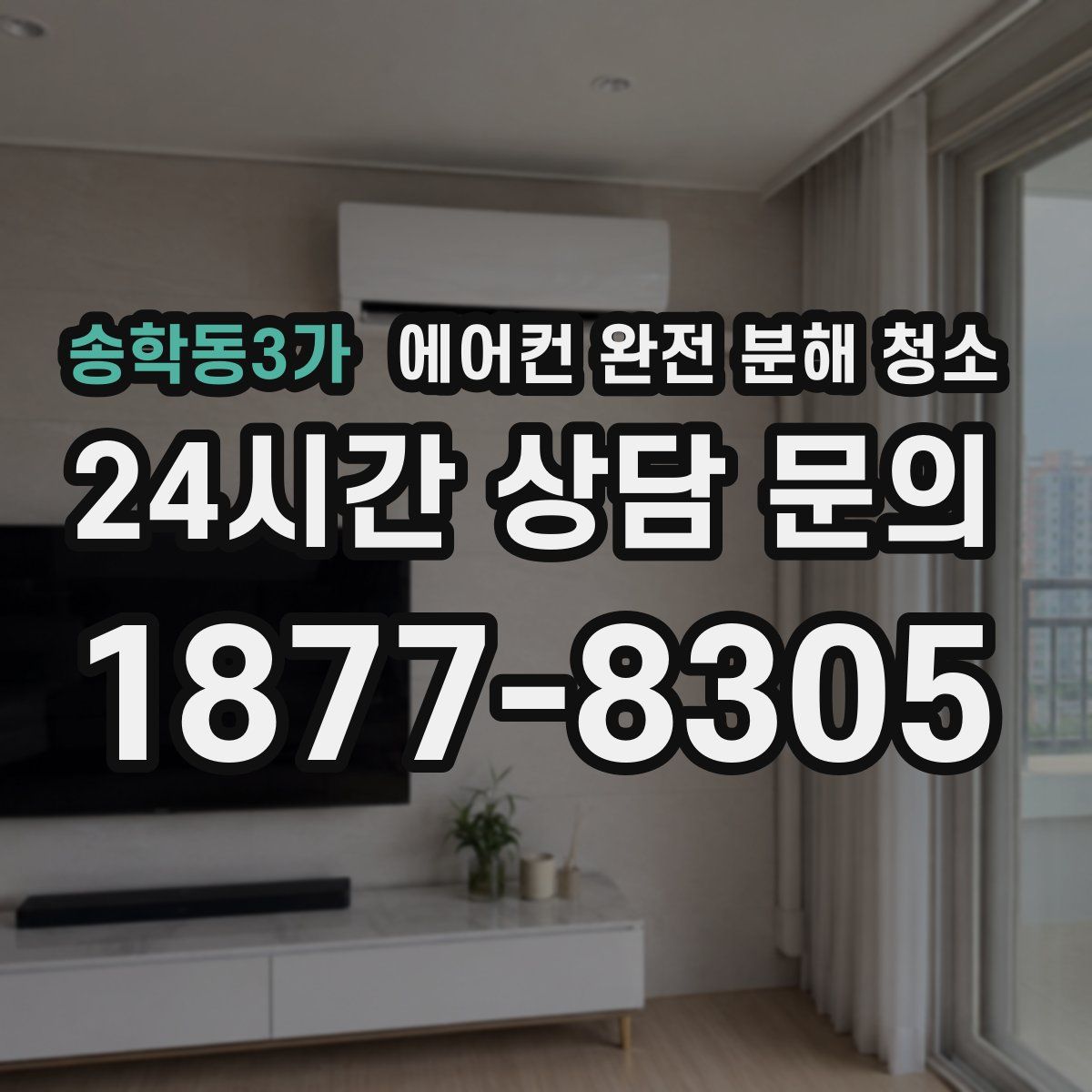 송학동3가 에어컨 완전 분해 청소