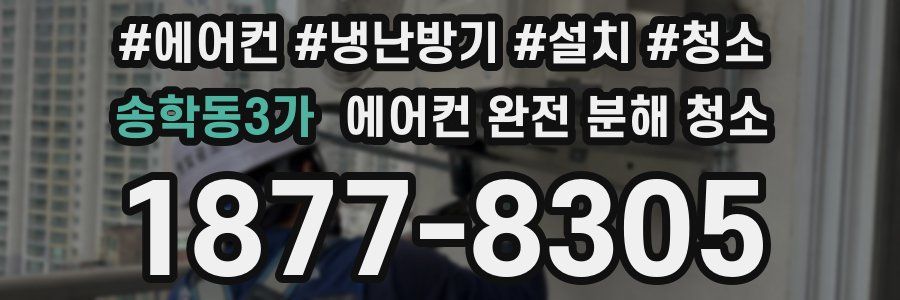 송학동3가 에어컨 완전 분해 청소