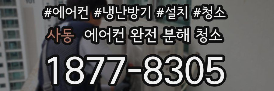 사동 에어컨 완전 분해 청소