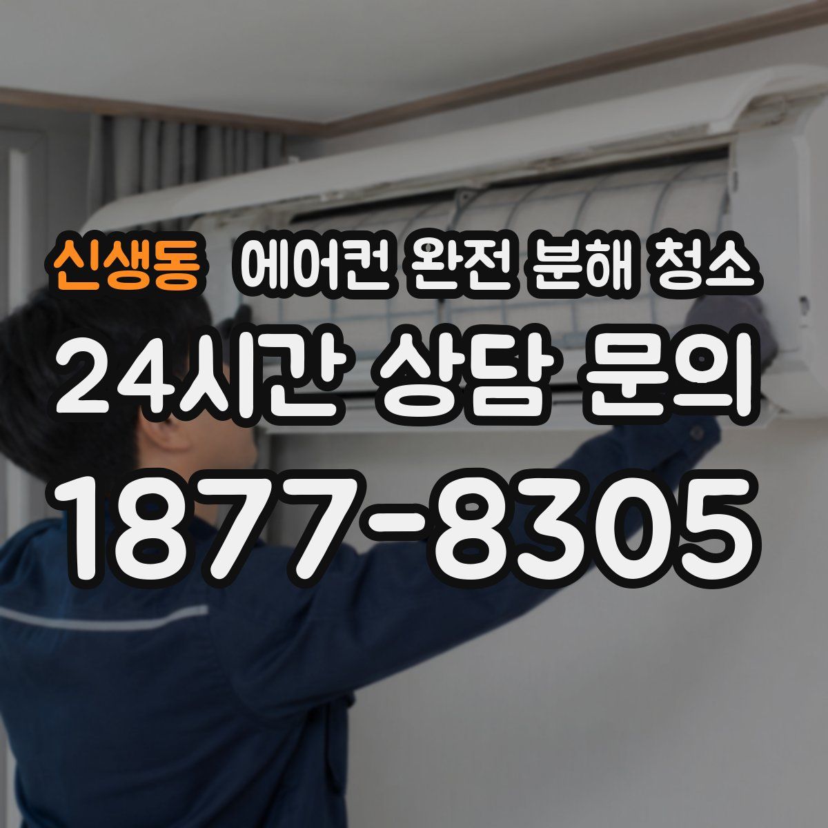 신생동 에어컨 완전 분해 청소