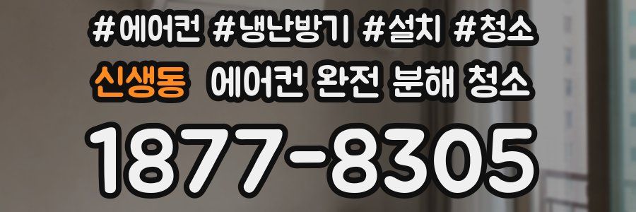 신생동 에어컨 완전 분해 청소