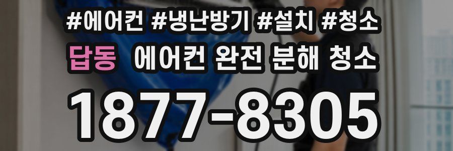 답동 에어컨 완전 분해 청소