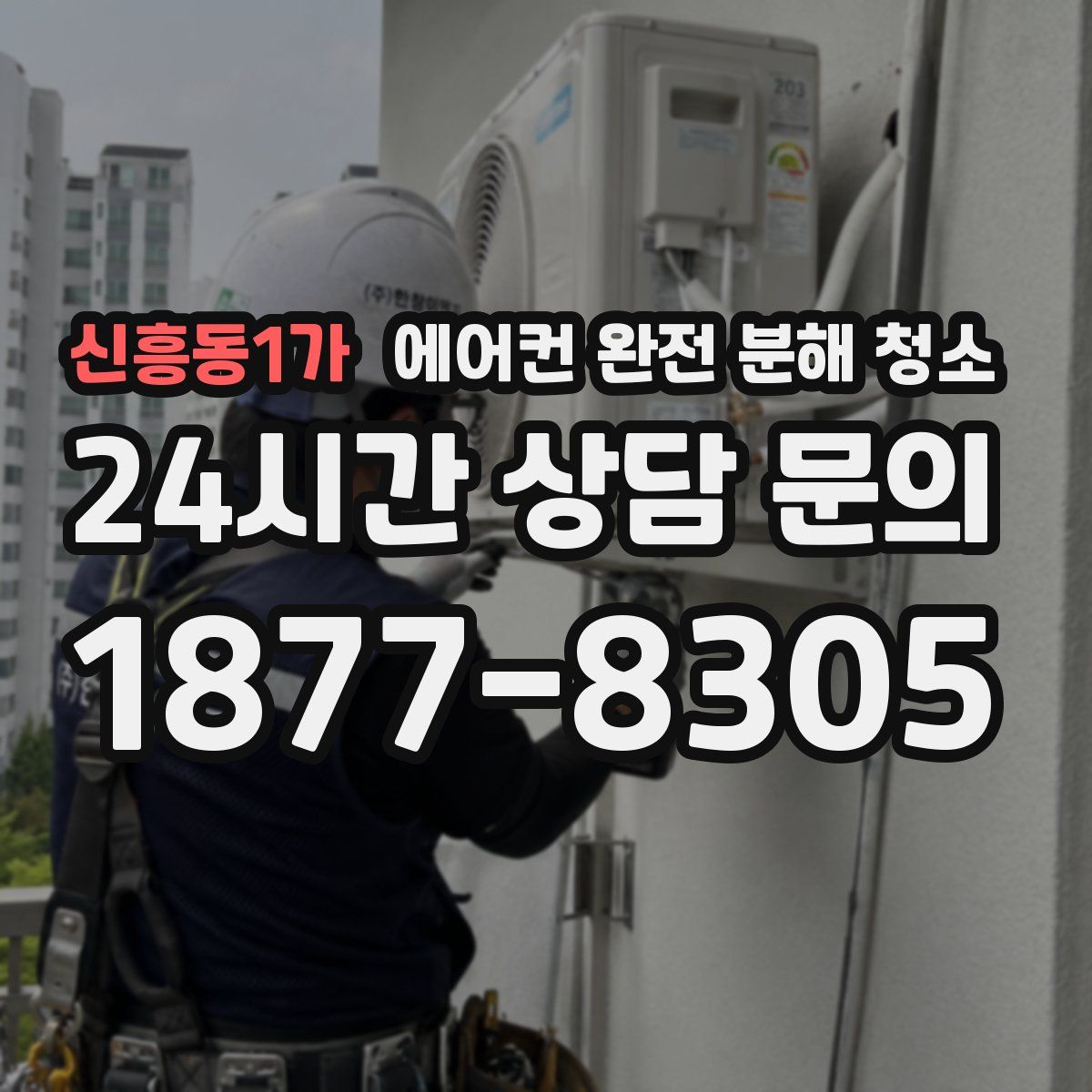 신흥동1가 에어컨 완전 분해 청소