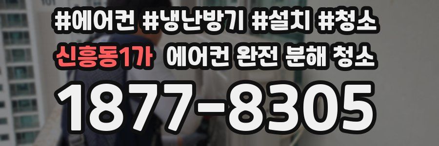 신흥동1가 에어컨 완전 분해 청소
