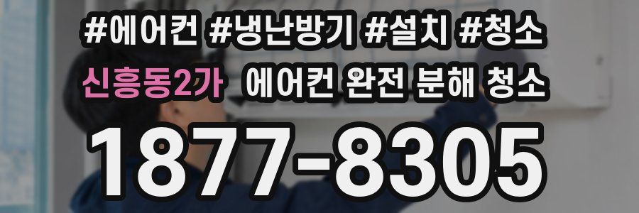 신흥동2가 에어컨 완전 분해 청소