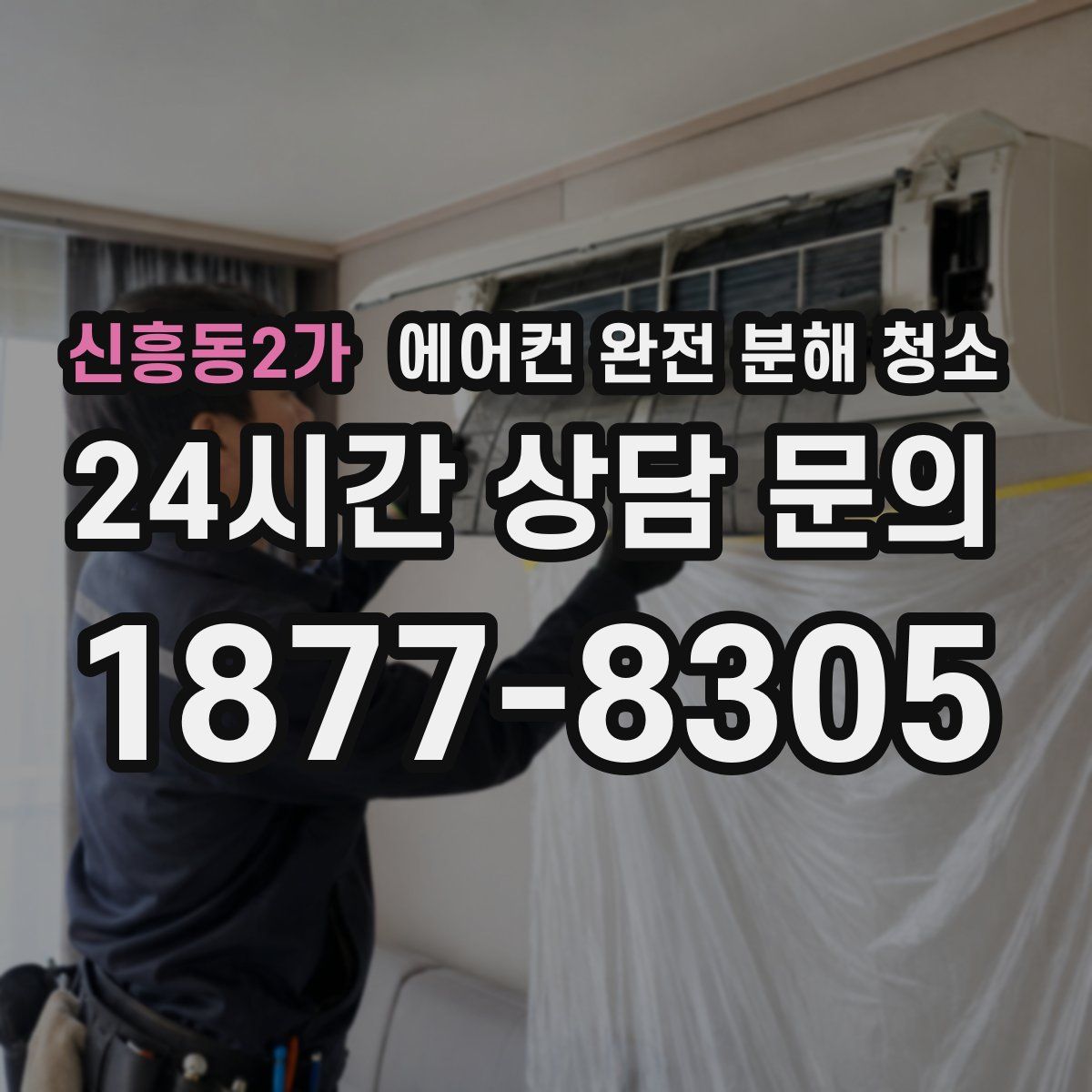 신흥동2가 에어컨 완전 분해 청소