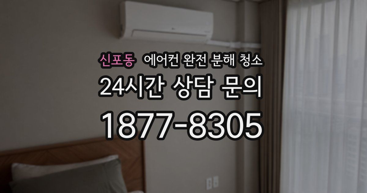 신포동 에어컨 완전 분해 청소