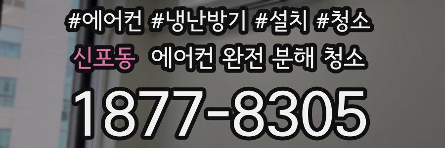 신포동 에어컨 완전 분해 청소