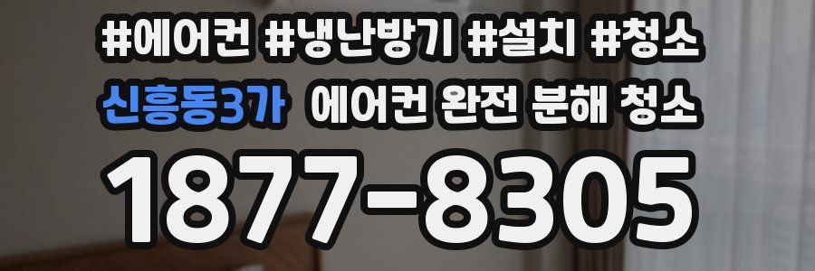 신흥동3가 에어컨 완전 분해 청소