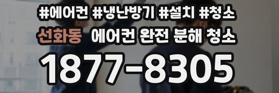 선화동 에어컨 완전 분해 청소