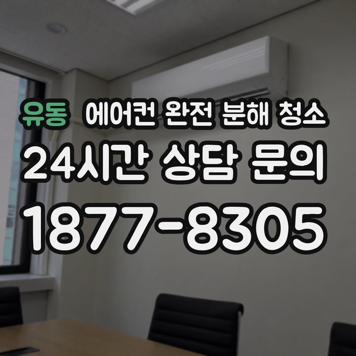 유동 에어컨 완전 분해 청소