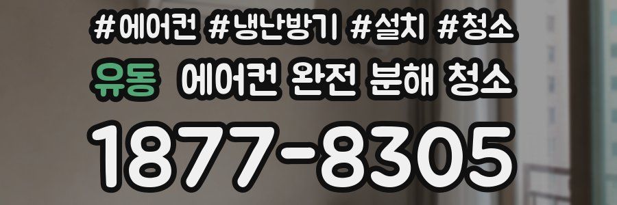 유동 에어컨 완전 분해 청소
