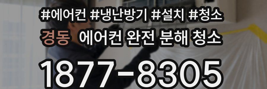 경동 에어컨 완전 분해 청소