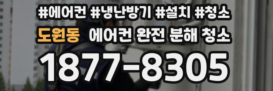 도원동 에어컨 완전 분해 청소