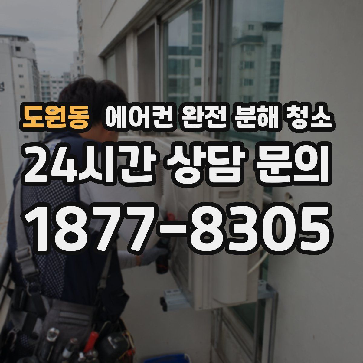 도원동 에어컨 완전 분해 청소