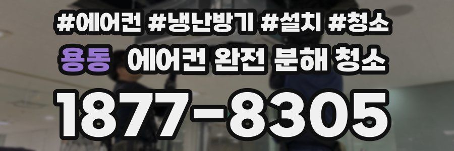 용동 에어컨 완전 분해 청소