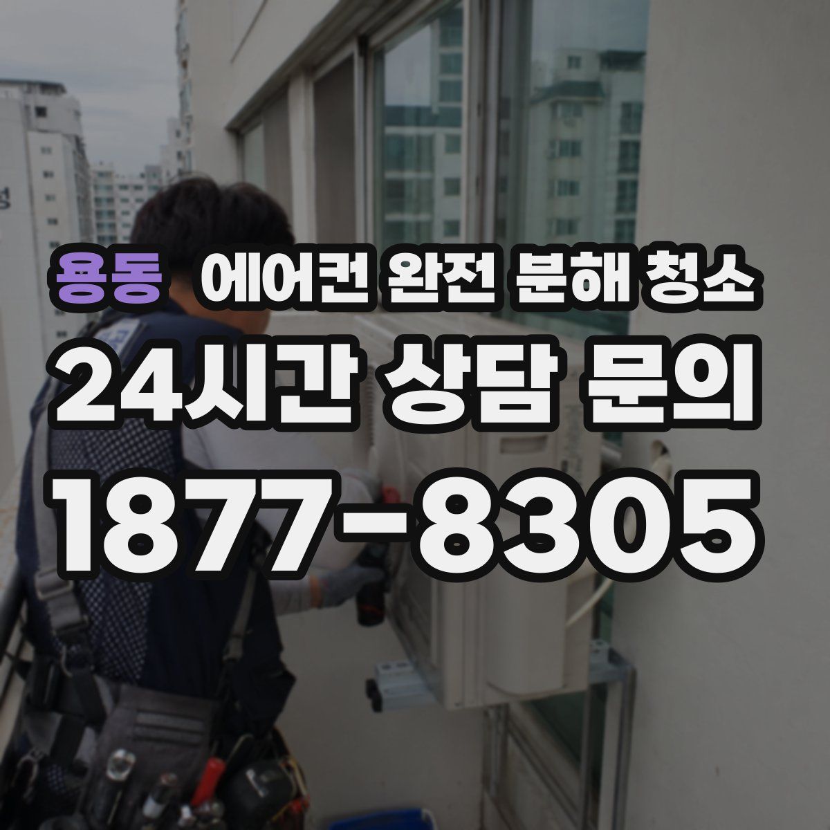 용동 에어컨 완전 분해 청소