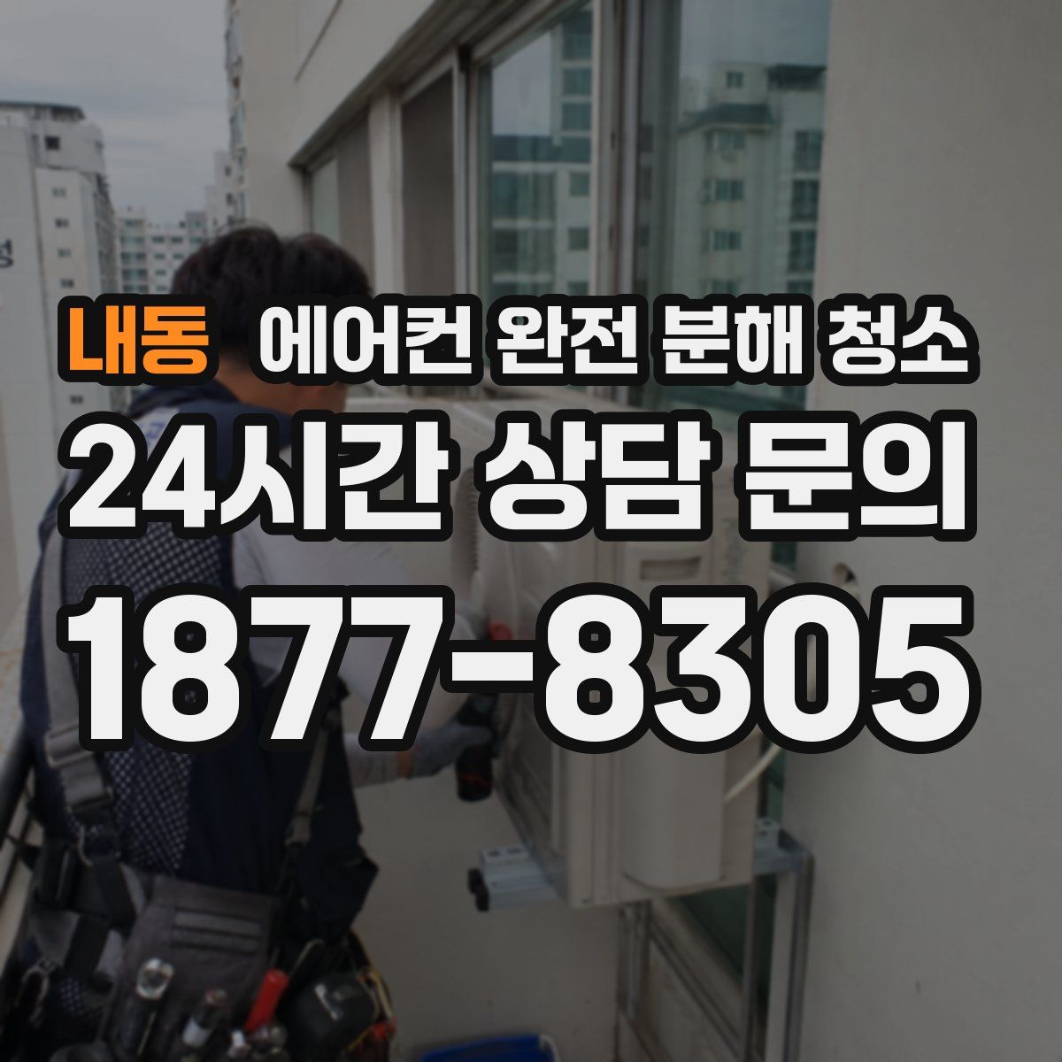 내동 에어컨 완전 분해 청소