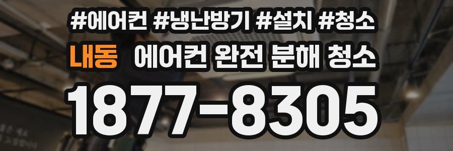내동 에어컨 완전 분해 청소