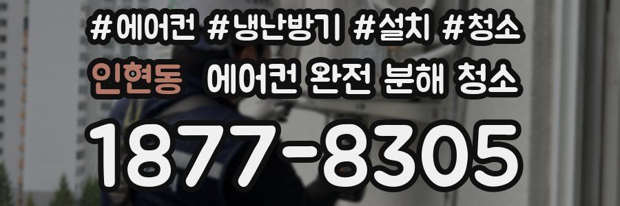 인현동 에어컨 완전 분해 청소