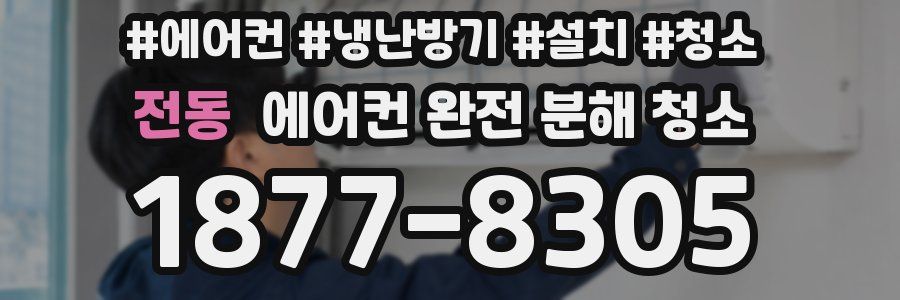 전동 에어컨 완전 분해 청소