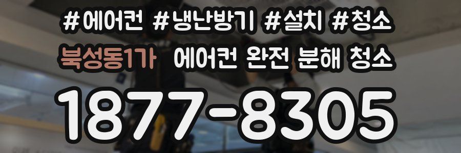 북성동1가 에어컨 완전 분해 청소