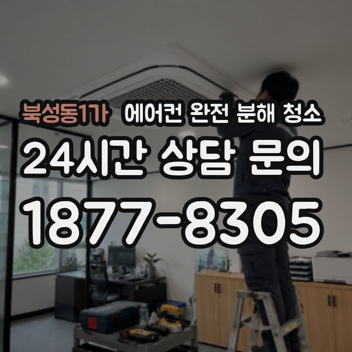 북성동1가 에어컨 완전 분해 청소