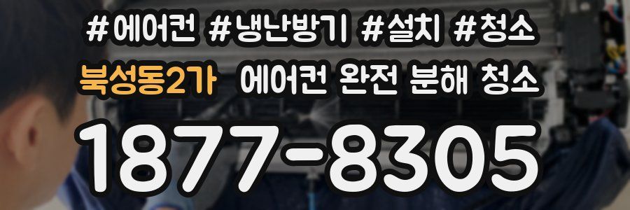 북성동2가 에어컨 완전 분해 청소
