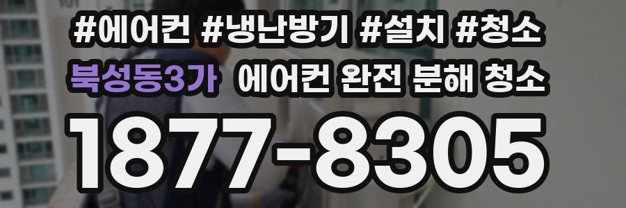 북성동3가 에어컨 완전 분해 청소