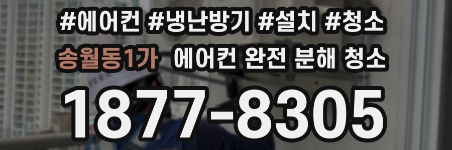 송월동1가 에어컨 완전 분해 청소