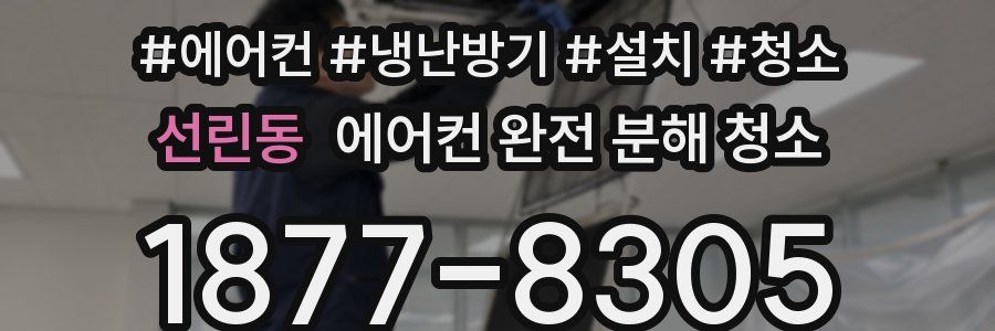 선린동 에어컨 완전 분해 청소