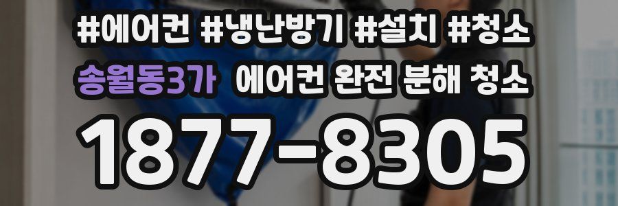 송월동3가 에어컨 완전 분해 청소