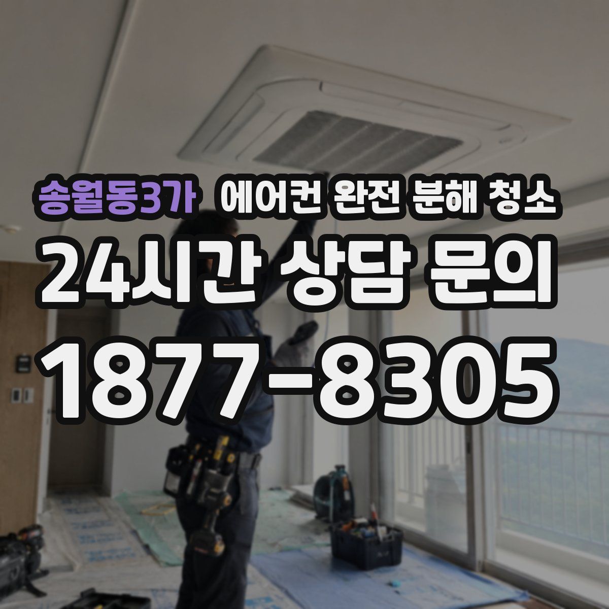 송월동3가 에어컨 완전 분해 청소