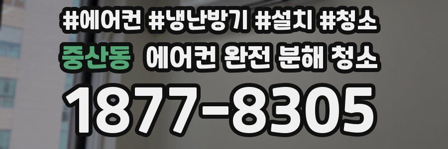 중산동 에어컨 완전 분해 청소