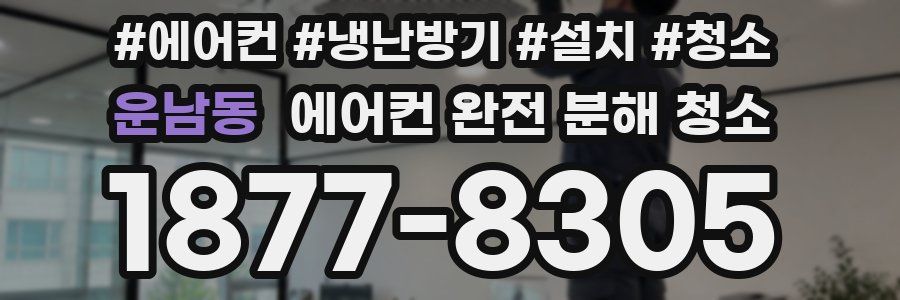 운남동 에어컨 완전 분해 청소