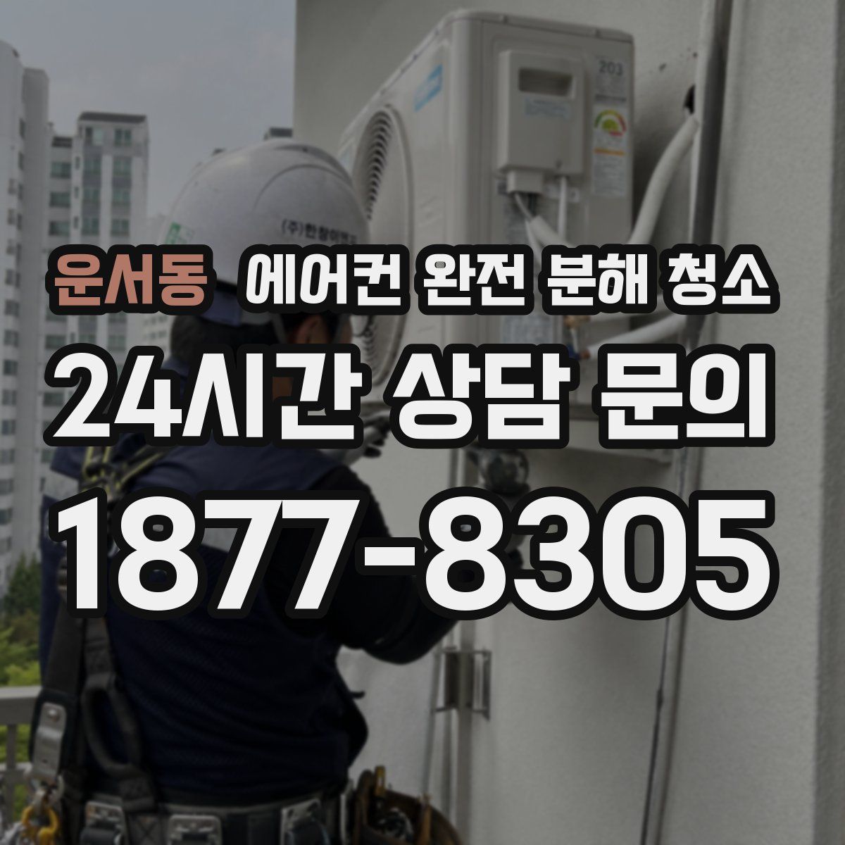 운서동 에어컨 완전 분해 청소