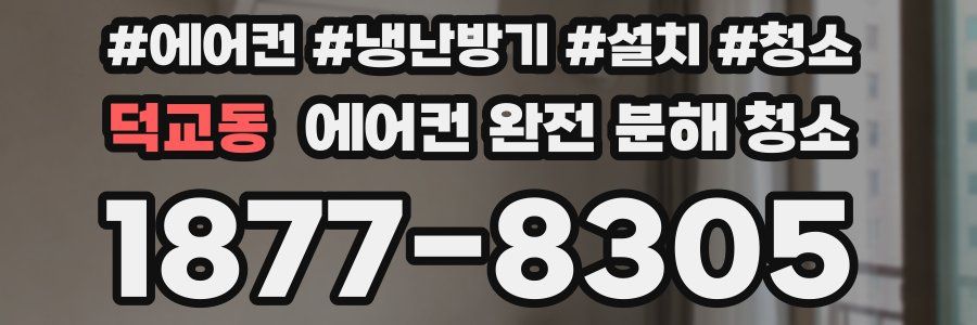 덕교동 에어컨 완전 분해 청소