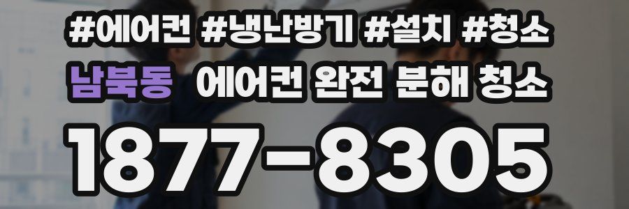 남북동 에어컨 완전 분해 청소
