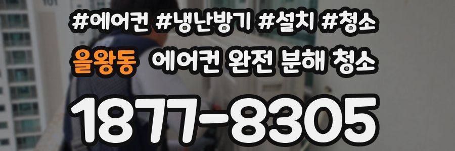 을왕동 에어컨 완전 분해 청소