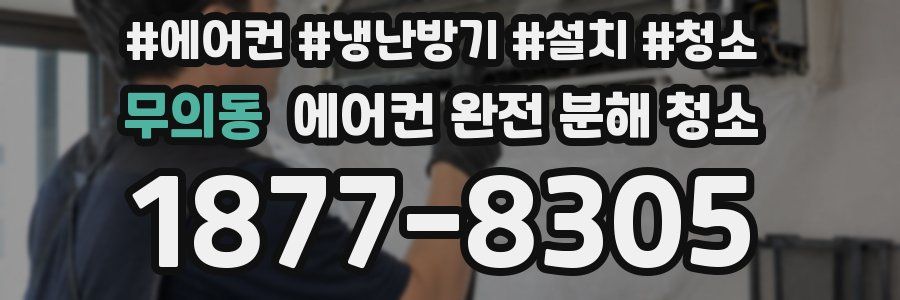 무의동 에어컨 완전 분해 청소