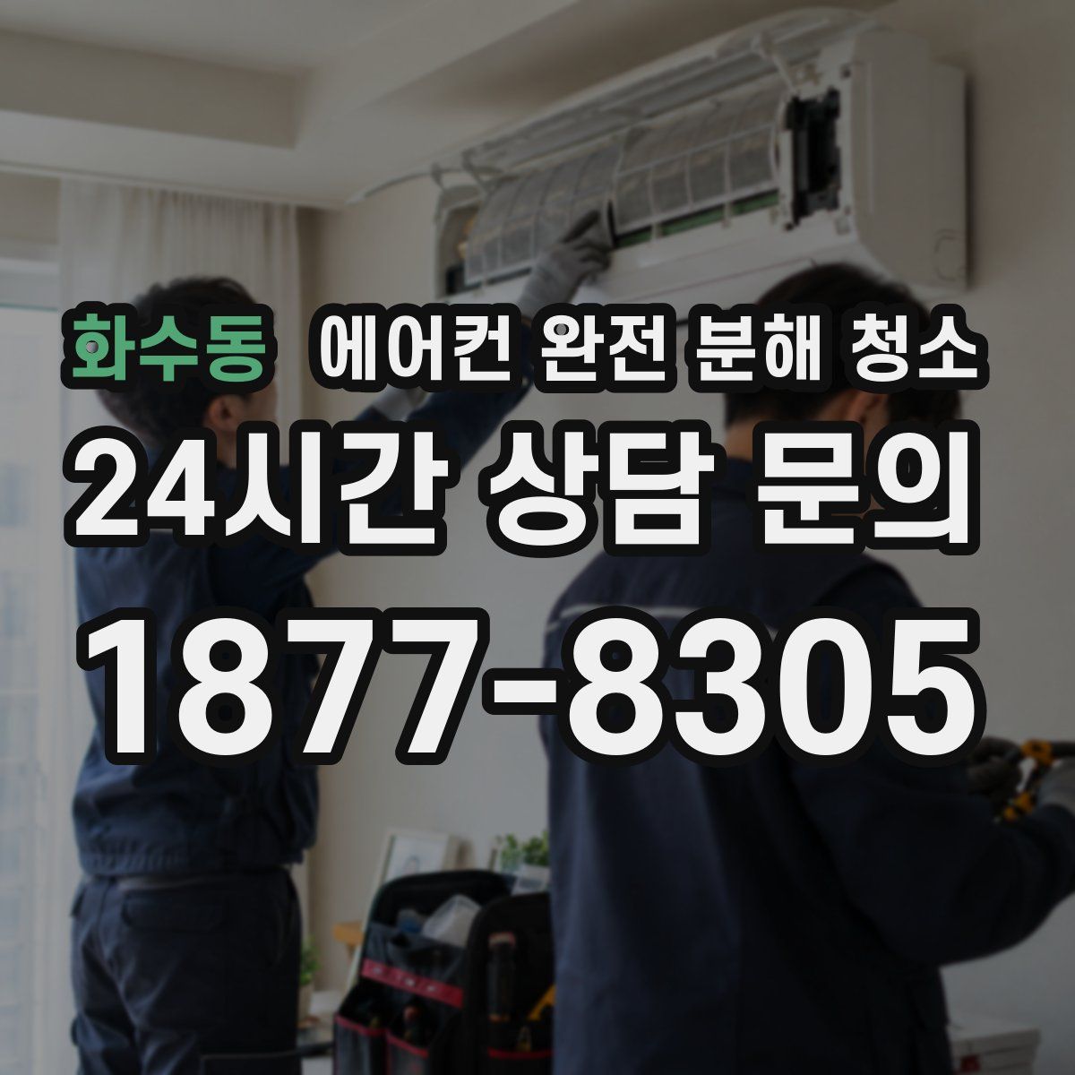 화수동 에어컨 완전 분해 청소