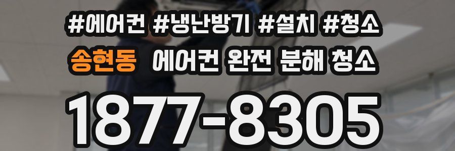 송현동 에어컨 완전 분해 청소